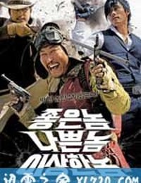 好家伙、坏家伙、怪家伙 좋은 놈, 나쁜 놈, 이상한 놈 (2008)