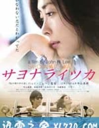 再见，总有一天 サヨナライツカ (2010)