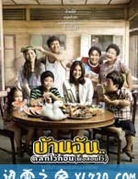 我家乐翻天 บ้านฉัน...ตลกไว้ก่อน(พ่อสอนไว้) (2010)