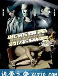 撕票风云 撕票風雲 (2010)