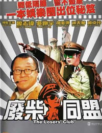 废柴同盟 (2001)