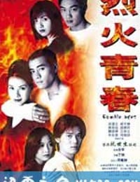 烈火青春 (1998)