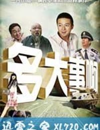 多大事啊 (2008)