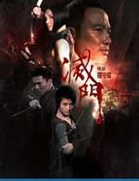 灭门 滅門 (2010)