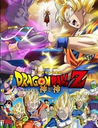 龙珠Z：神与神 ドラゴンボールZ 神と神 (2013)