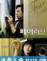 公平的爱 페어 러브 (2009)