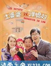 土婆婆PK洋媳妇（2009）