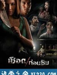 人肉米粉 เชือดก่อนชิม (2009)