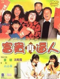 富贵再逼人 (1988)