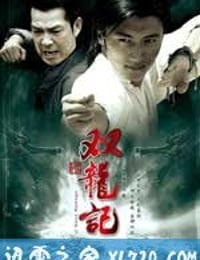 双龙记 (2007)