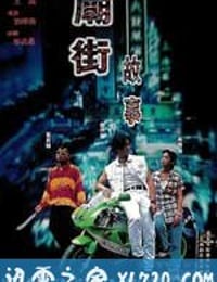 庙街故事 廟街故事 (1995)