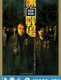 黑白战场 黑白戰場 (2005)