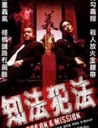 知法犯法 (2001)