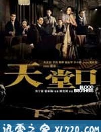 天堂口 (2007)