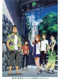 我们仍未知道那天所看见的花的名字 剧场版 劇場版 あの日見た花の名前を僕達はまだ知らない。 (2013)