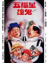 五福星撞鬼 (1992)