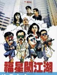 福星闯江湖 福星闖江湖 (1989)