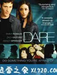 爱我敢不敢 Dare (2009)