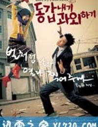 我的野蛮女老师 동갑내기 과외하기 (2003)