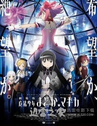 剧场版魔法少女小圆 新篇 叛逆的故事 劇場版 魔法少女まどか☆マギカ [新編] 叛逆の物語 (2013)