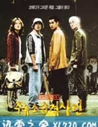 加油站袭击事件 주유소 습격 사건 (1999)