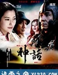 神话 (2005)