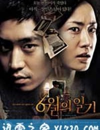 六月日记 6월의 일기 (2005)