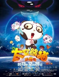 太空熊猫历险记 (2013)