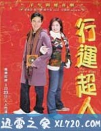 行运超人 (2003)