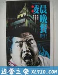 凌晨晚餐 (1987)