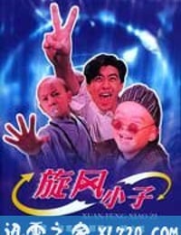 旋风小子 (1994)