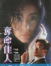 夺命佳人 (1987)