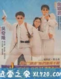 新扎师兄追女仔 新紮師兄追女仔 (1995)