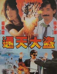 通天大盗 (1987)