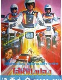 铁血骑警 鐵血騎警 (1987)