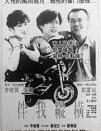 伴我纵横 (1992)