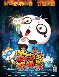 太空熊猫总动员 (2014)