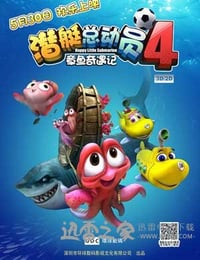 潜艇总动员4：章鱼奇遇记 (2014)