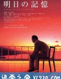 明日的记忆 明日の記憶 (2006)