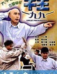 千王1991 (1991)