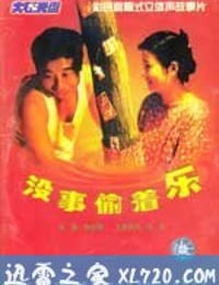 没事偷着乐 (1998)