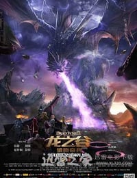 龙之谷：破晓奇兵 (2014)