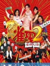 雀圣2：自摸天后 雀聖2自摸天后 (2005)