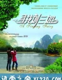 寻找刘三姐 (2009)