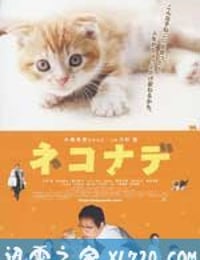 小猫奇缘 ネコナデ (2008)