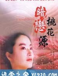 暗恋桃花源 暗戀桃花源 (1992)