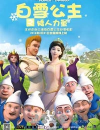 白雪公主之矮人力量 (2014)