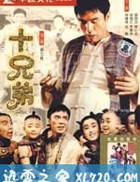 十兄弟 (1995)