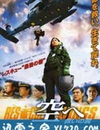 飞向天空，救援之翼 空へ　救いの翼 RESCUE WINGS (2008)