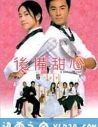 后备甜心 (2005)